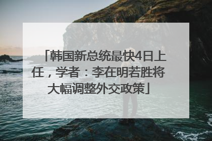 韩国新总统最快4日上任，学者：李在明若胜将大幅调整外交政策
